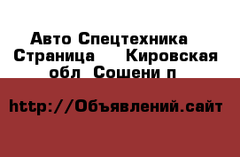 Авто Спецтехника - Страница 6 . Кировская обл.,Сошени п.